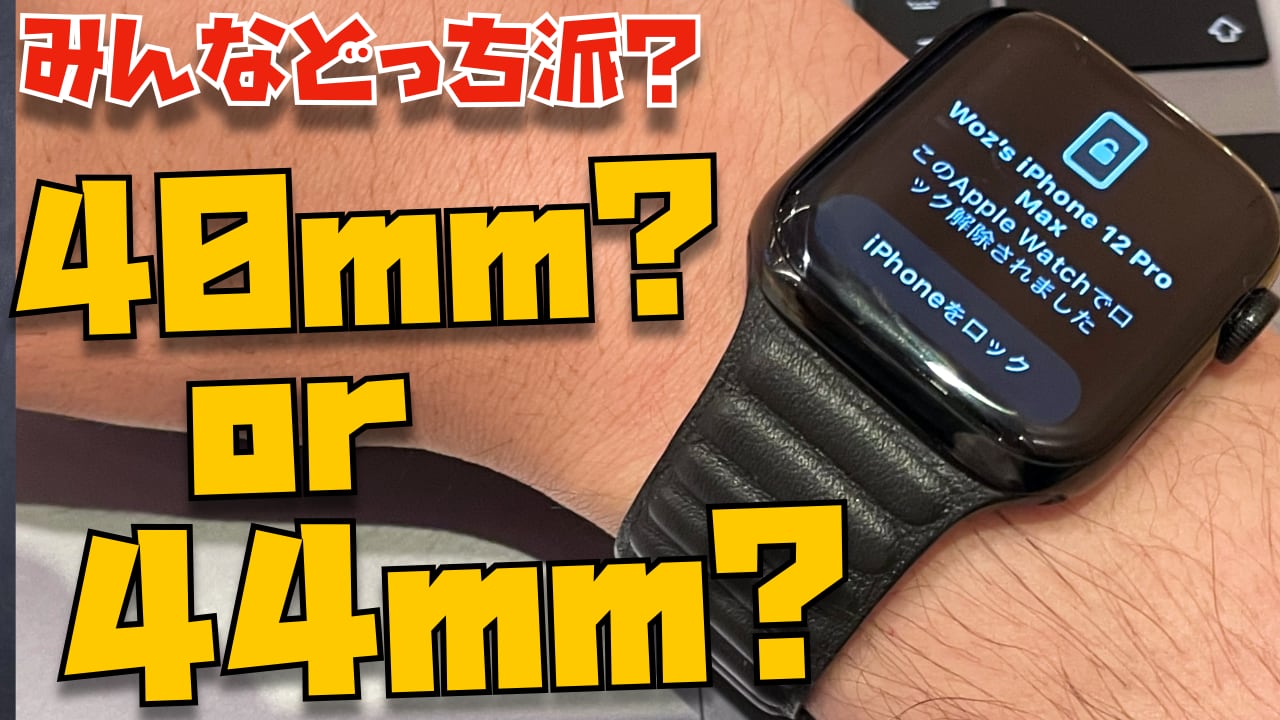 【2021】みんなはどっち派？Apple Watchは44mm？40mm？