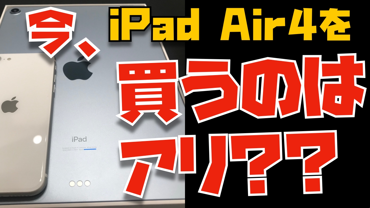 【2022年1月】今、iPad Air 4を買うのはあり？iPad Air 5を待つべき？