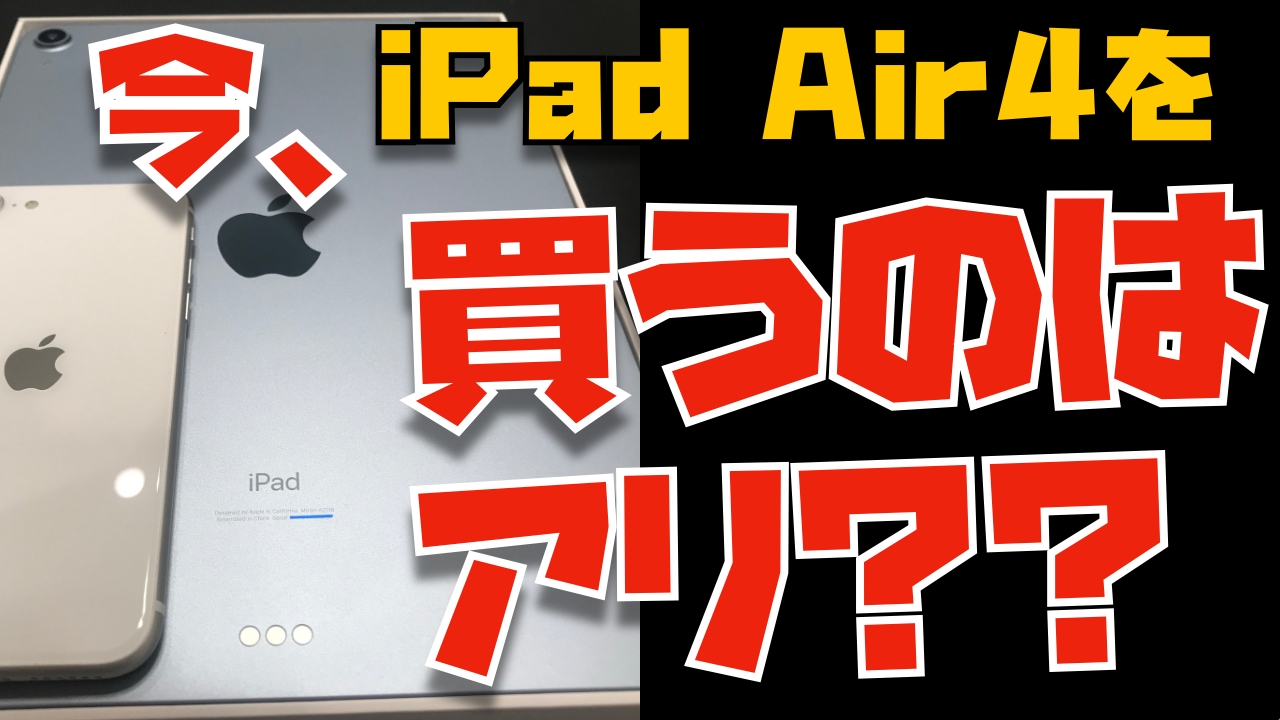 【2022年1月】今、iPad Air 4を買うのはあり？iPad Air 5を待つべき