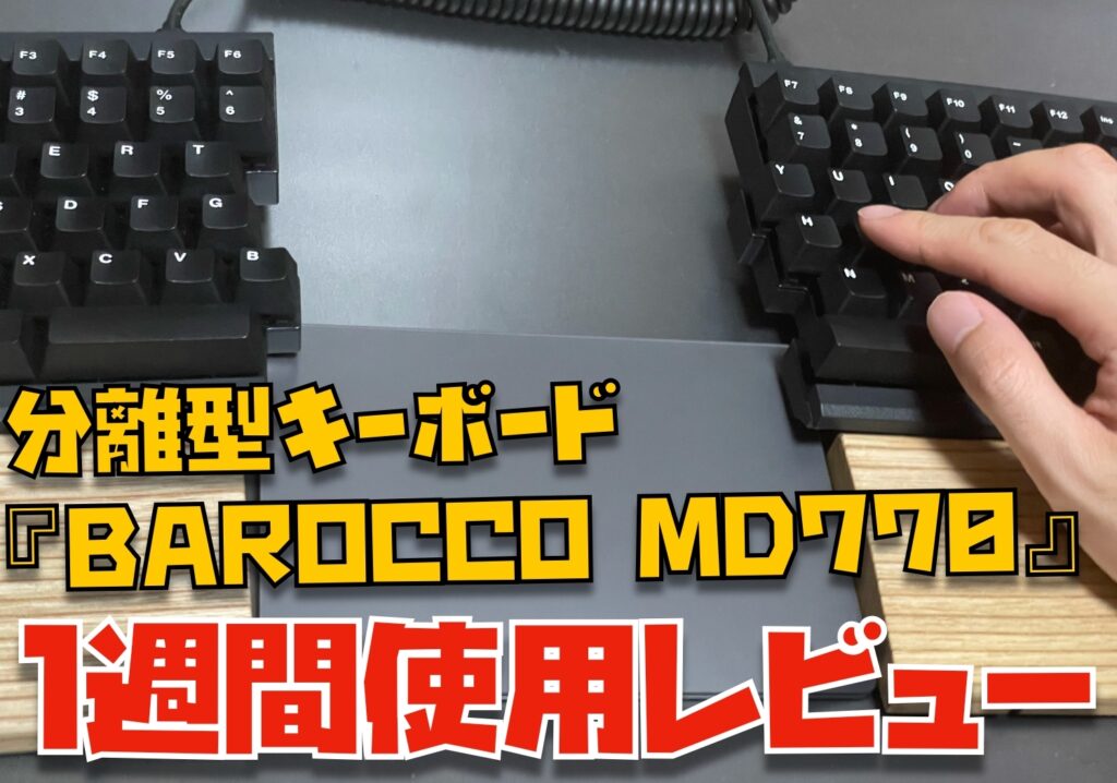 レビュー】分離型キーボードBAROCCO MD770を１ヶ月使ってわかった８つのこと | Apple信者１億人創出計画