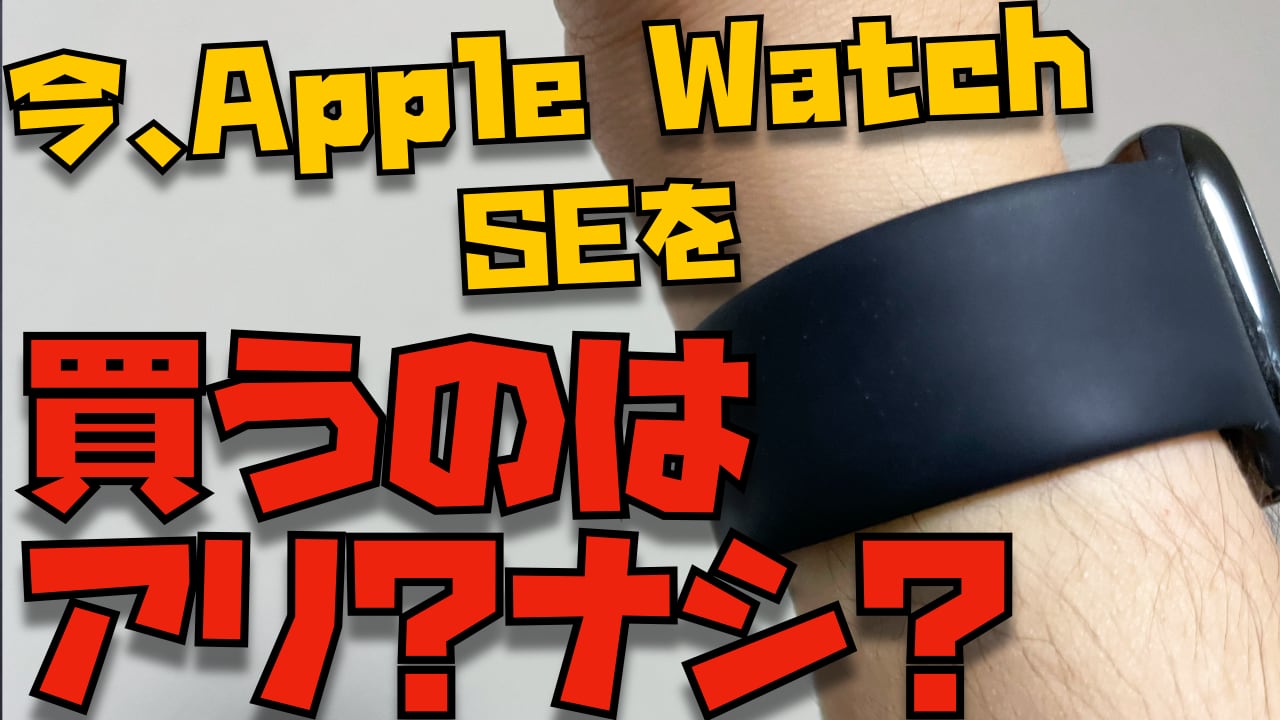 今、Apple Watch SEを買うのはアリなのか？→買うべき３つの理由