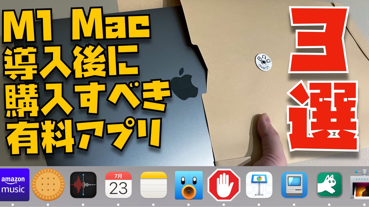 【2021】M1 Mac導入後にぜっっったいに購入すべき有料アプリ３選