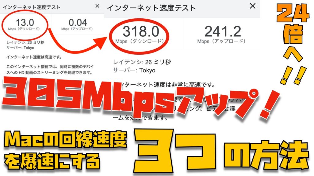 Mac ネット速度が遅い 13mbps 318mbpsにアップさせた３つの方法を教えます Apple信者１億人創出計画