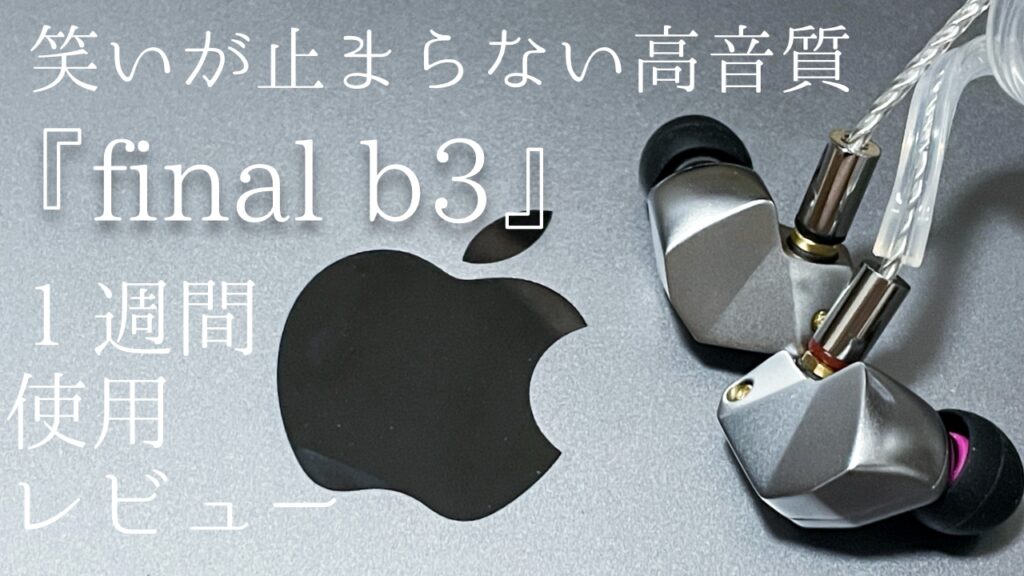 高音質すぎてもはや笑える。有線イヤホン「final b3」１週間使用 ...