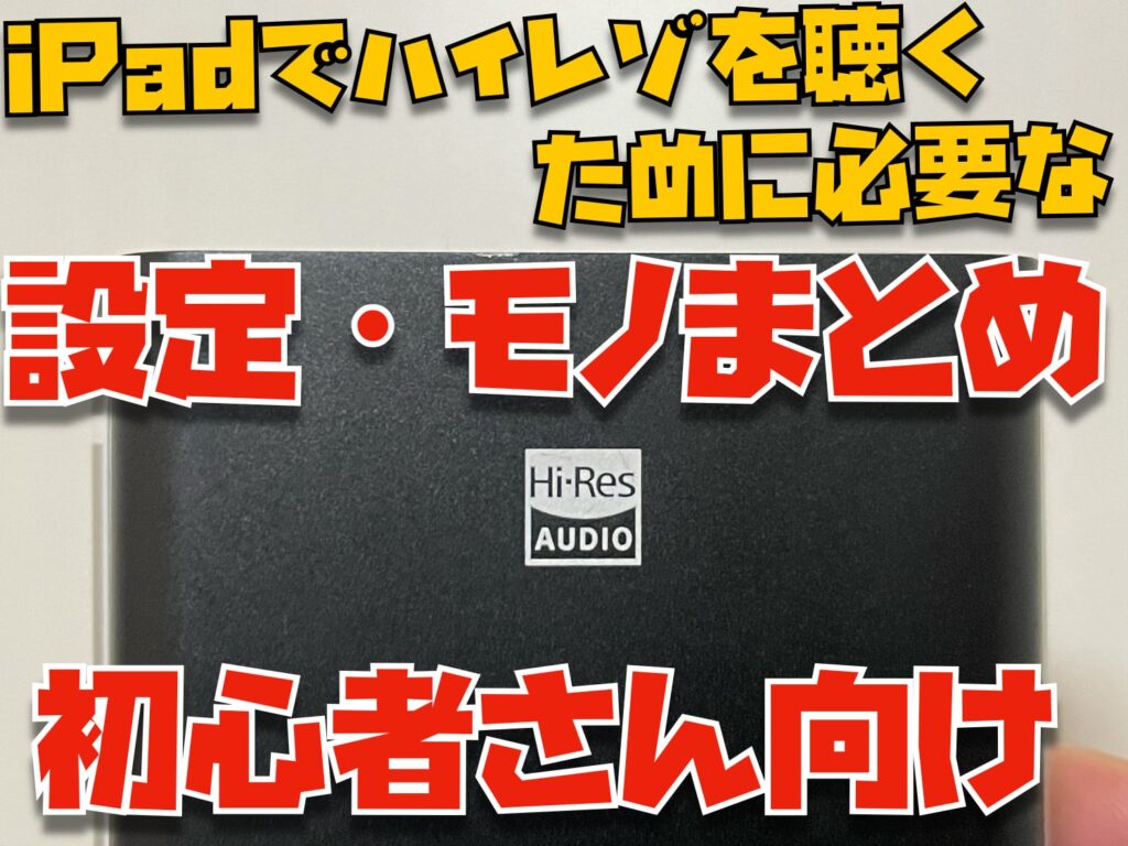 初心者向け Iphoneでハイレゾ音源を再生するために必要なモノ 設定まとめ Apple信者１億人創出計画