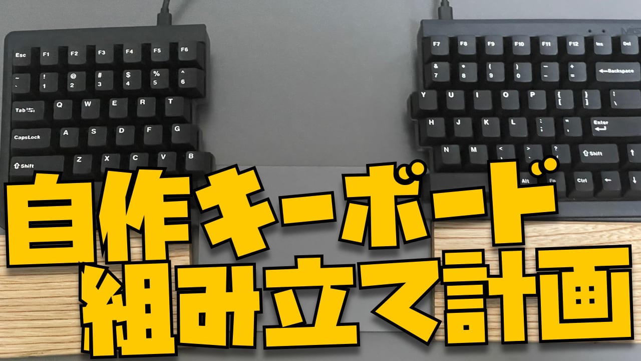 新たな沼へ。自作キーボード組み立て計画Vol.2「気になっている３つのキーボード」