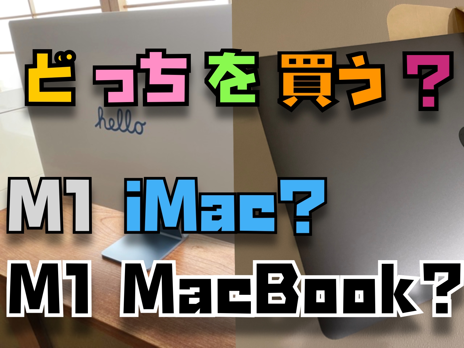 【M1比較】どっちを買う？24インチiMacか？ノート型Macか？