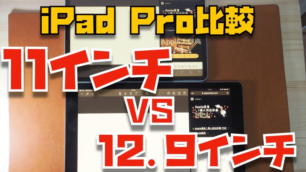 Ipad Pro比較 12 9インチを3年 11インチを1年使ってわかった両機の違い 買うべきではない人の特徴 Apple信者１億人創出計画