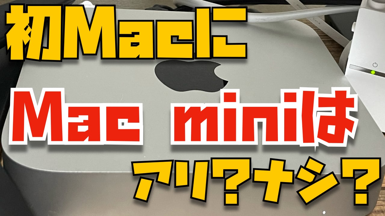 【2021】初MacにM1 Mac miniを買うのはアリ？という質問に答えてみた