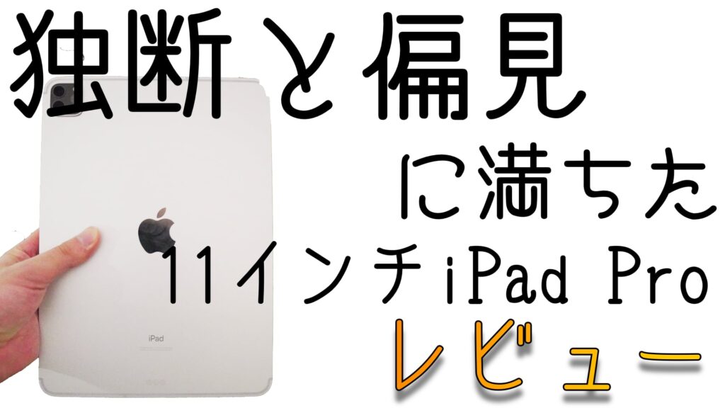 1年使用】客観性0の11インチiPad Proレビュー | Apple信者１億人創出計画