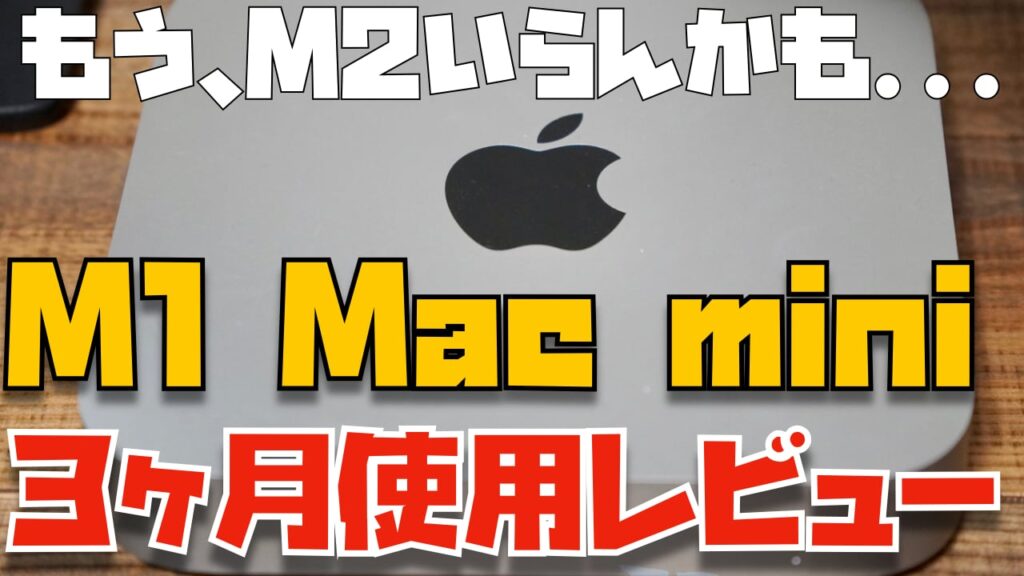 M2はもういらん。M1 Mac mini３ヶ月使用レビュー | Apple信者１億人