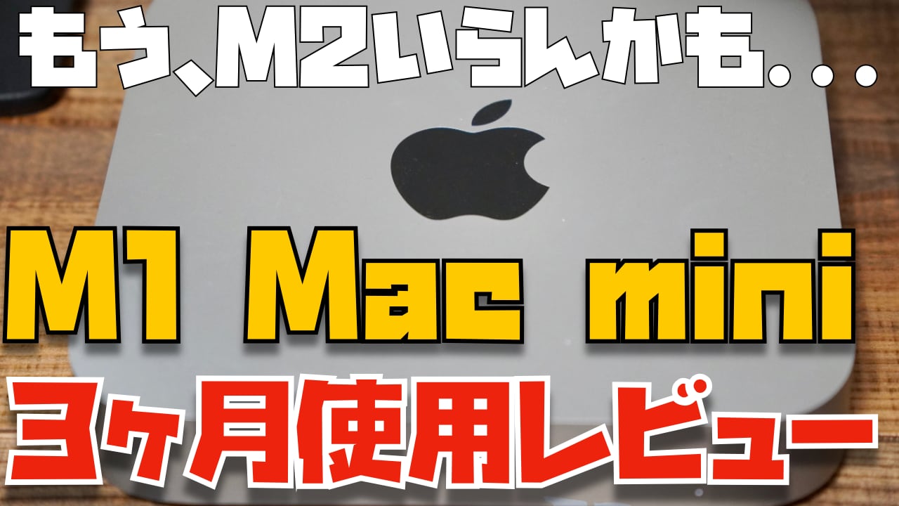 M2はもういらん。M1 Mac mini３ヶ月使用レビュー