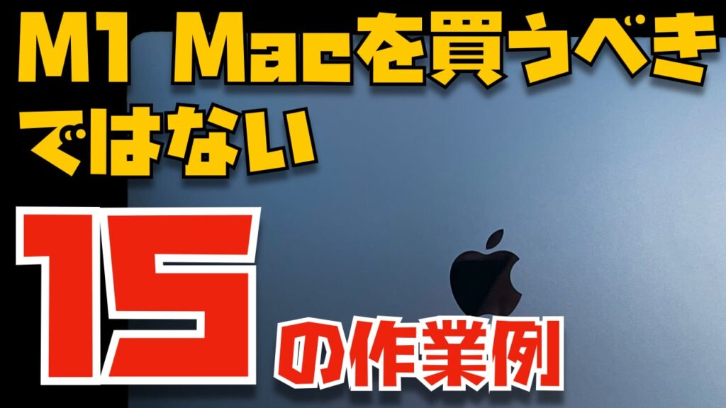 22年1月 M1 Macを買うのは待て 買うべきではない15の作業例 Apple信者１億人創出計画