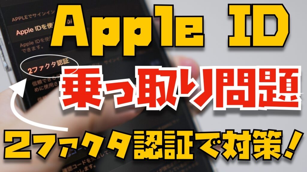 Apple Idの乗っ取り対策 ２ファクタ認証を設定すべし ただし デメリットも Apple信者１億人創出計画