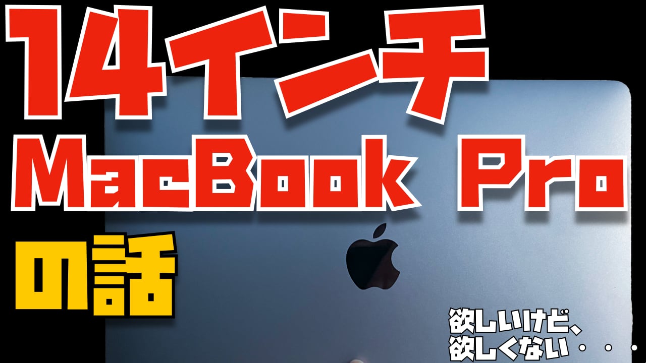 14インチMacBook Proの話をさせてください。【ぼちぼち更新！りんごの木(471日目)】