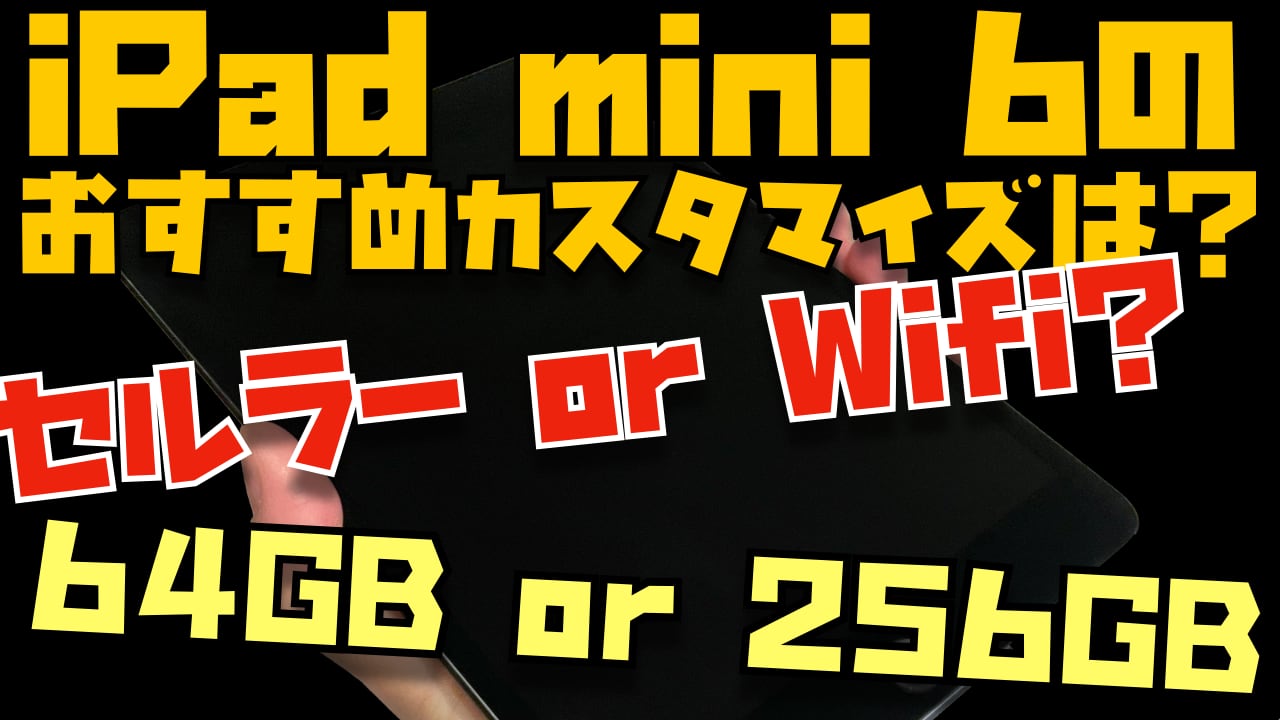 iPad mini信者が伝えたいiPad mini 6のストレージ容量・セルラー or Wifiの選び方