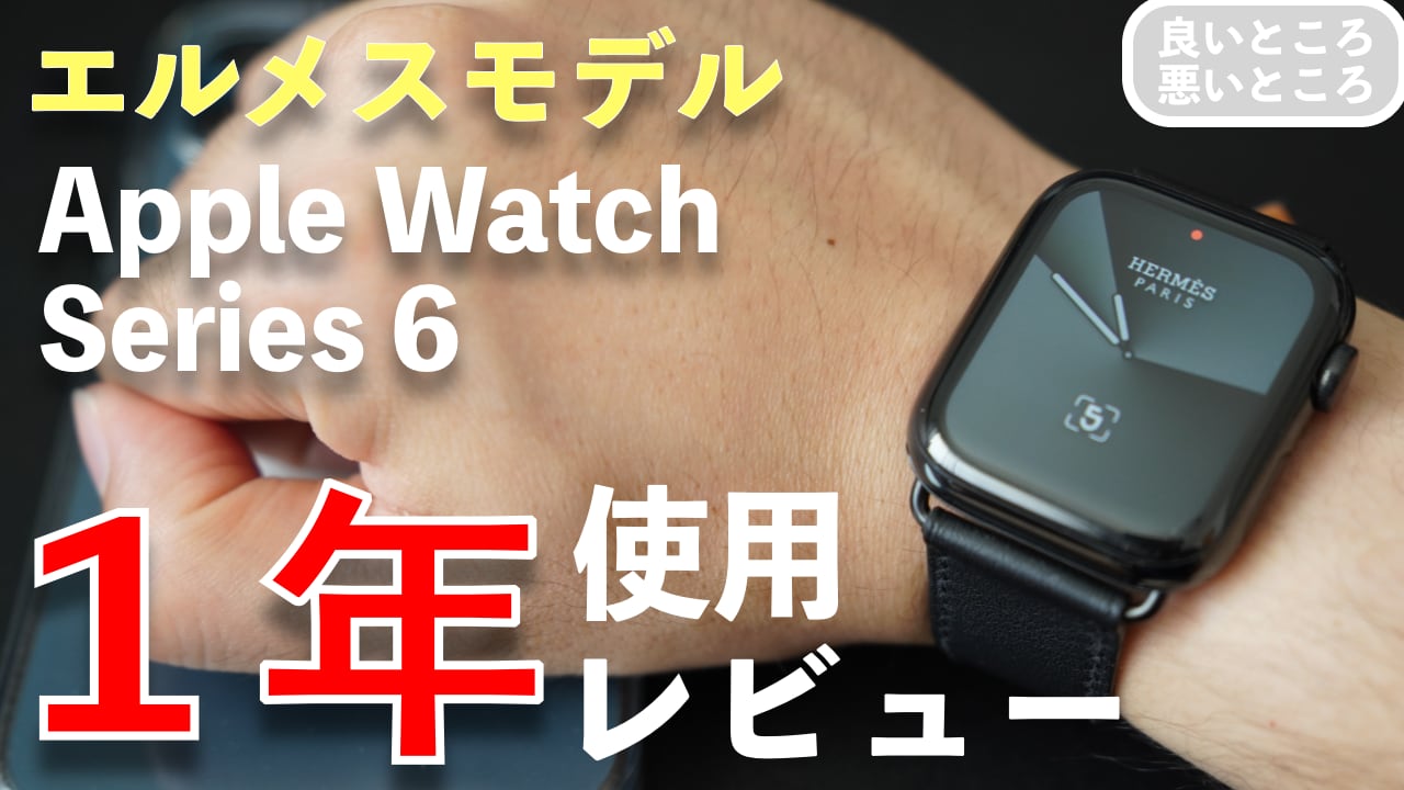 【１年使用】25時間一緒。Apple Watch Series 6の良いところ、悪いところをレビュー