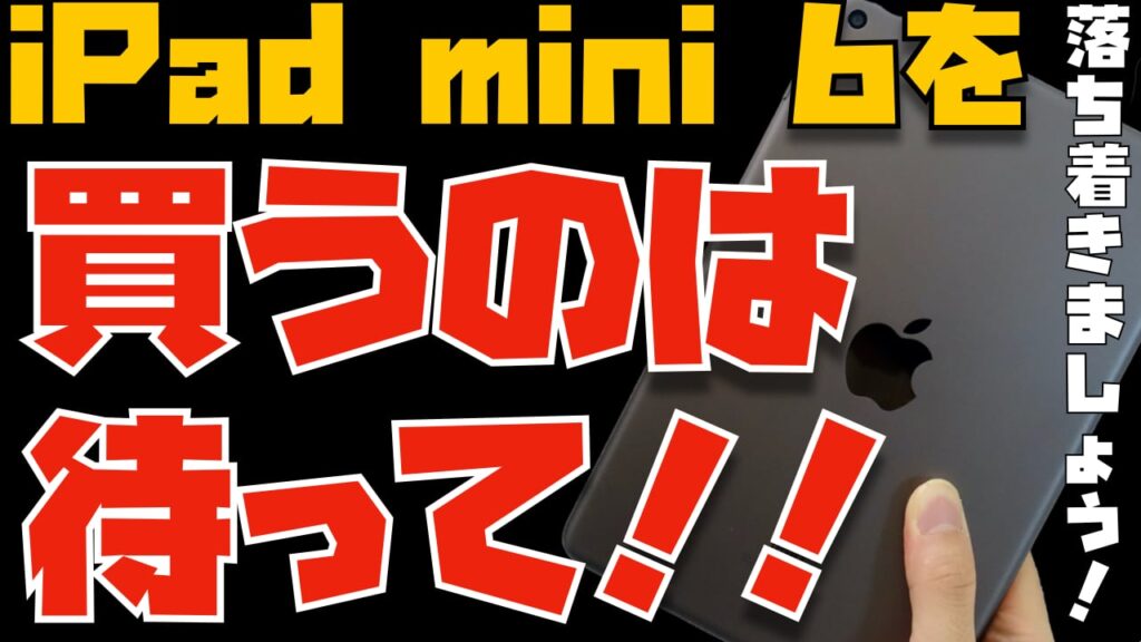 iPad mini 6を買うのは待て！ほとんどの方にはおすすめ