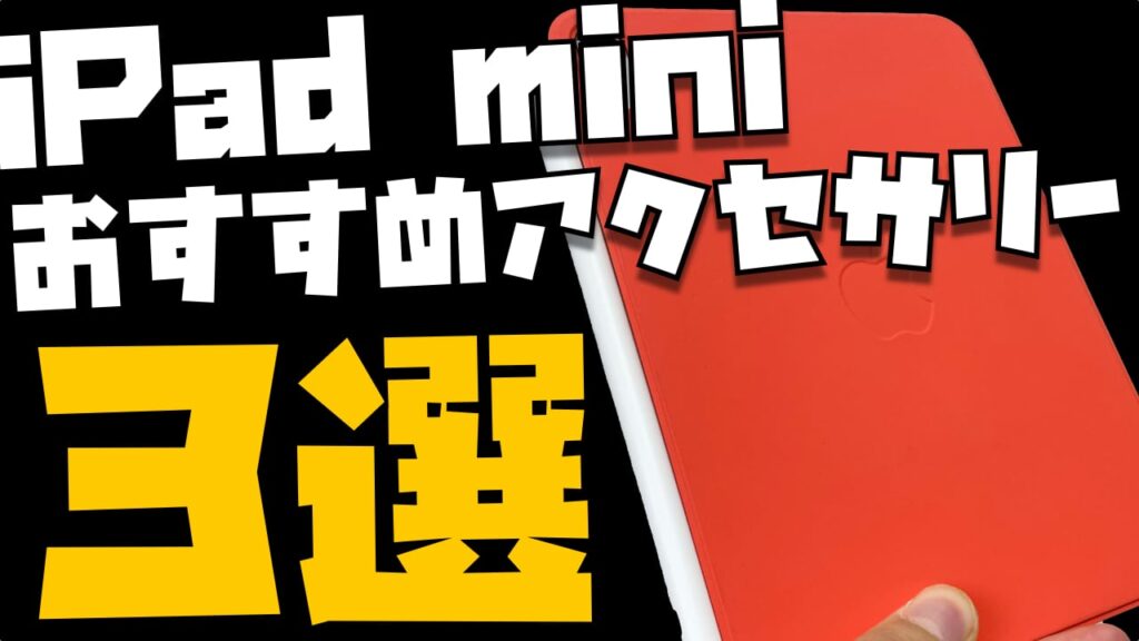 最新版｜iPad mini 6 おすすめアクセサリー３選【ケース