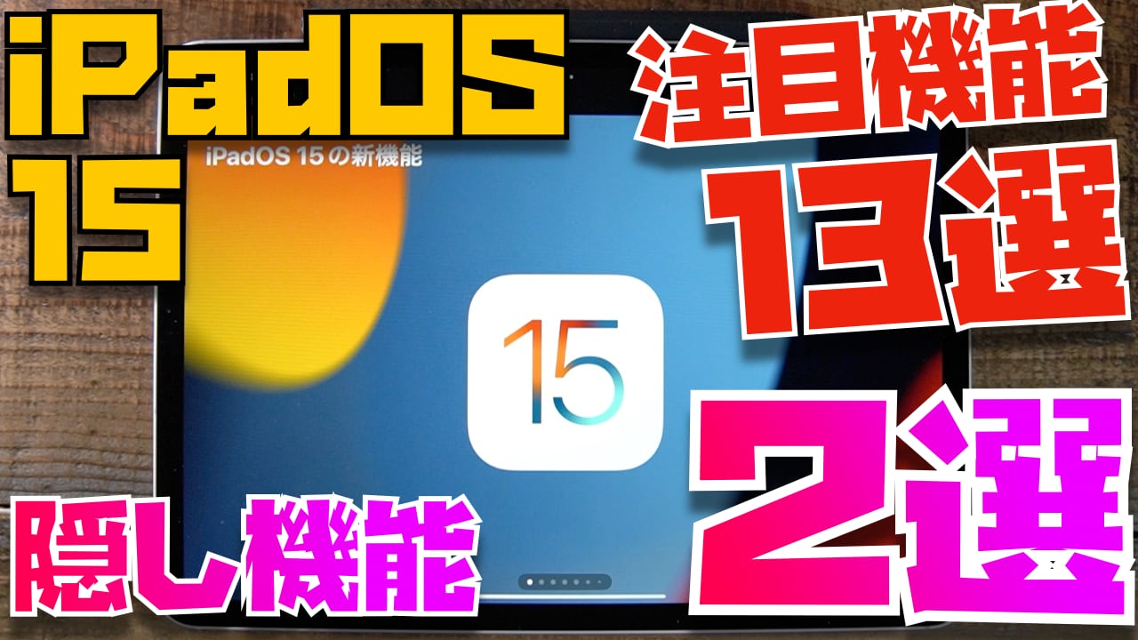 【iPadOS 15】個人的に好きな機能15選と隠し機能2選