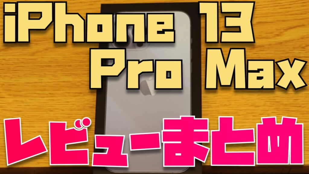 iPhone 13 Pro Maxのレビューを3名分集めてわかった22のこと | Apple