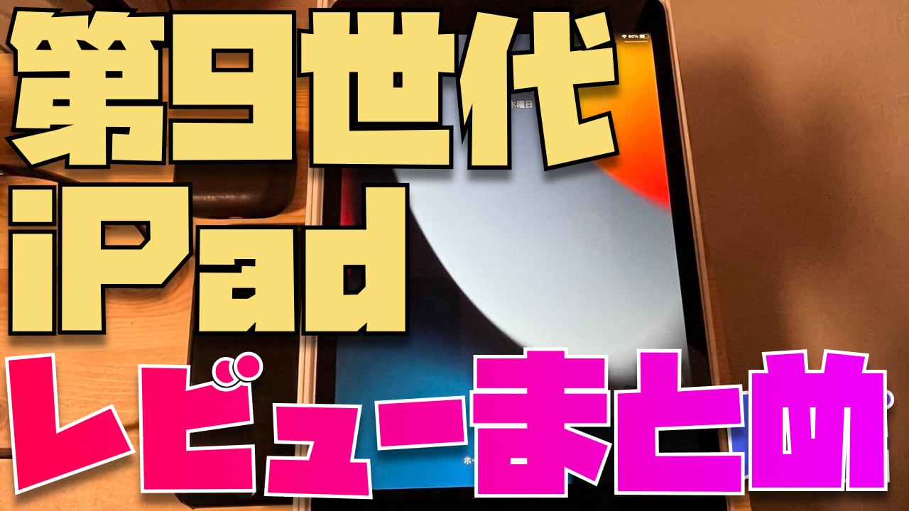 第9世代iPadのレビューを3名分集めてわかった21のこと