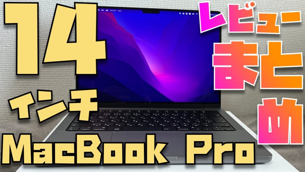 14インチMacBook Proのレビューを8名分集めてわかった65のこと