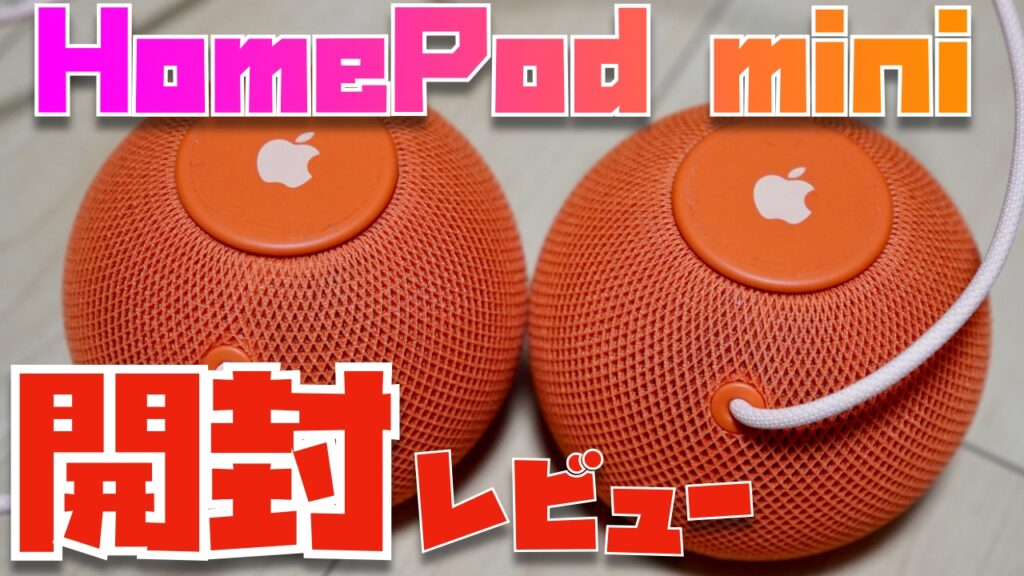 可愛すぴーかー。HomePod mini２台同時開封レビュー。 | Apple信者１億人創出計画