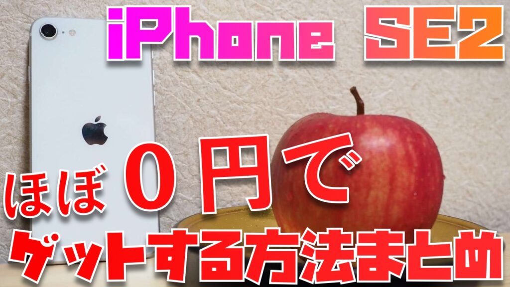 21年11月 ほぼ０円 Iphone Se2を実質無料でゲットする方法まとめ Apple信者１億人創出計画