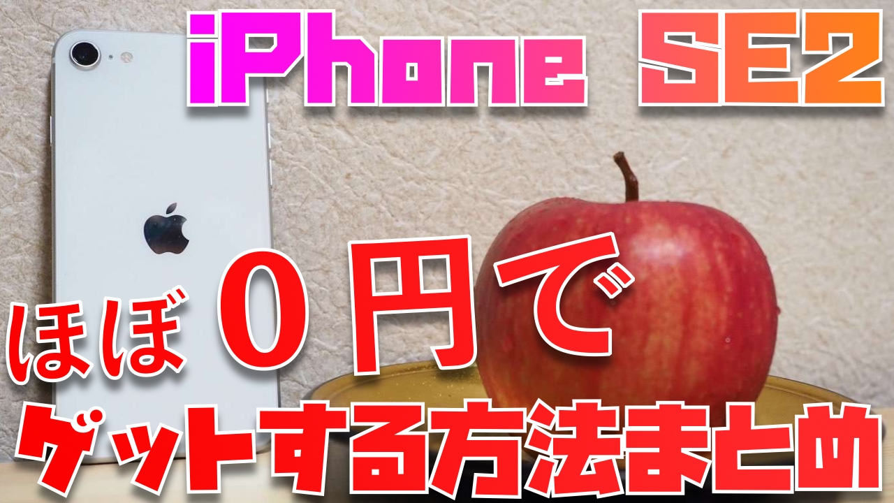 【2021年11月】ほぼ０円！？iPhone SE2を実質無料でゲットする方法まとめ