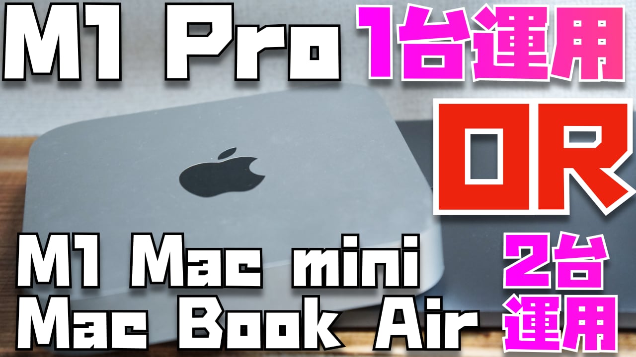 どっちが正解？M1 Pro 14インチ１台運用 VS M1 Mac mini + M1 MacBook Airの２台運用