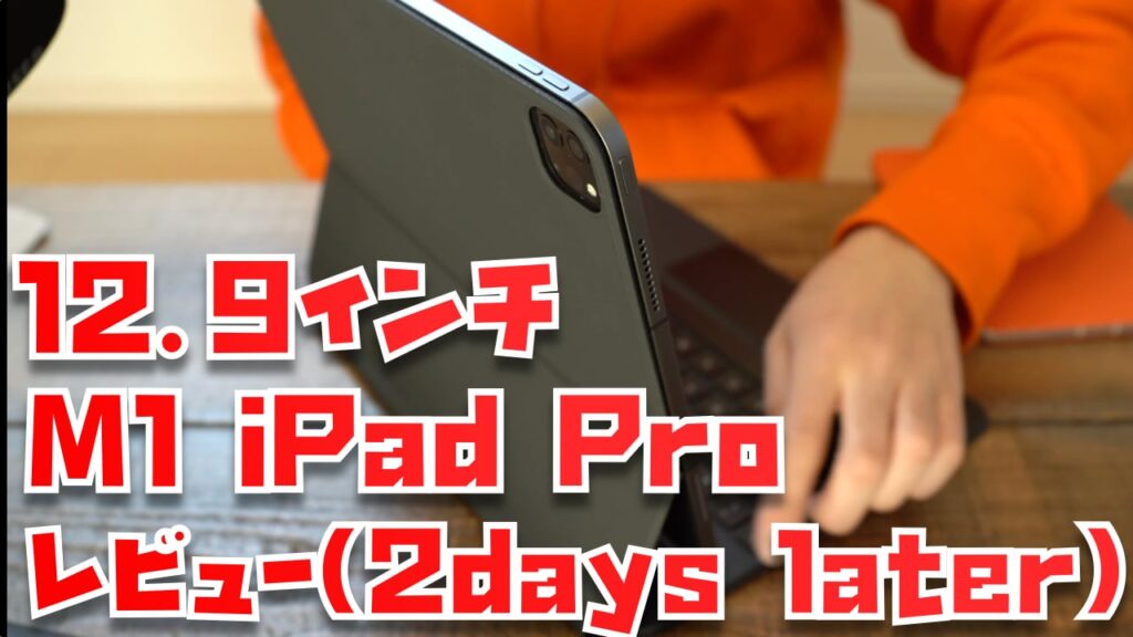 4年ぶりの感動。M1 12.9インチiPad Proを買った２つの理由と使ってみてわかったこと【レビュー】 | Apple信者１億人創出計画