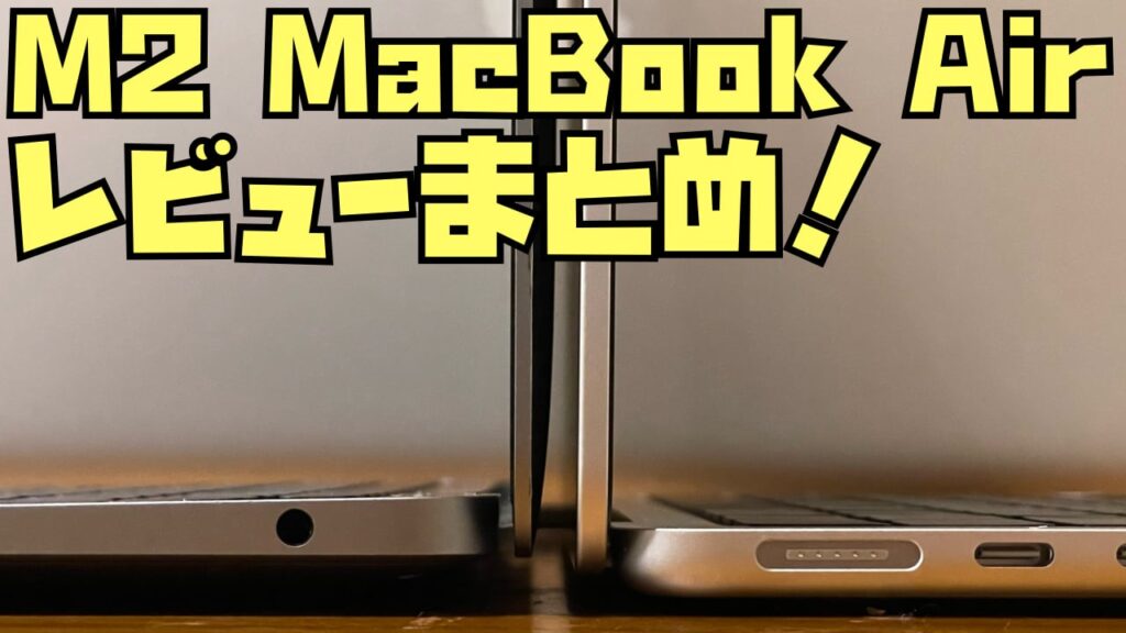 M2 MacBook Airのレビューを14名分集めてわかった100のこと | Apple ...