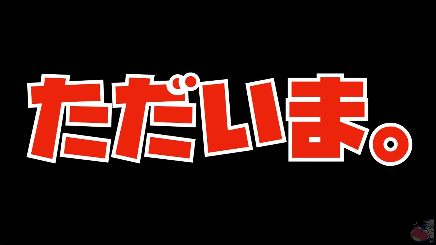 ただいまVol.2「Youtubeをやって良かったこと」 | Apple信者１億人創出計画