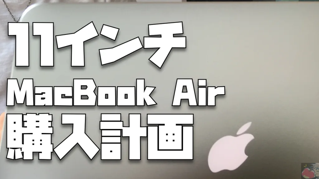 11インチMacBook Air購入計画Vol.1「だけど気になる」 | Apple信者１億 ...