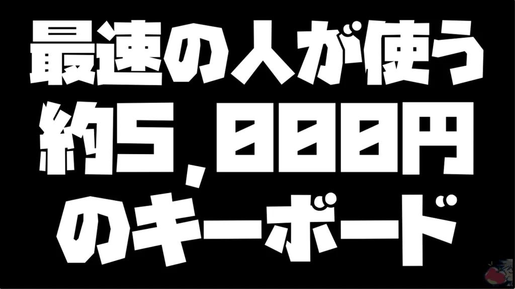 タイピング選手権2023に感動して、キーボードを買った話