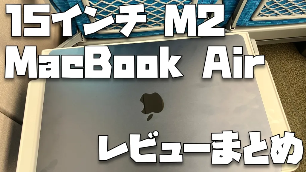 15インチMacBook Air(M2)のレビューを4名分集めてわかった27の