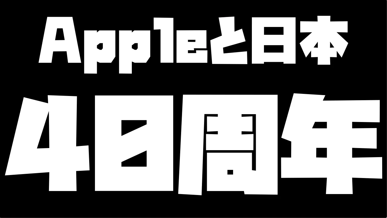 今日で付き合って40年だね。これからもよろしくね。【Appleと日本のお