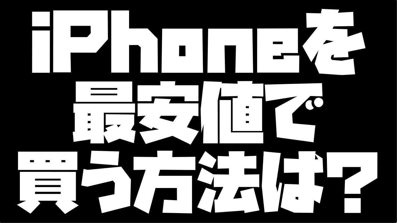 2023年の今、iPhoneを最安値で買う方法ってなに？【コメント求む