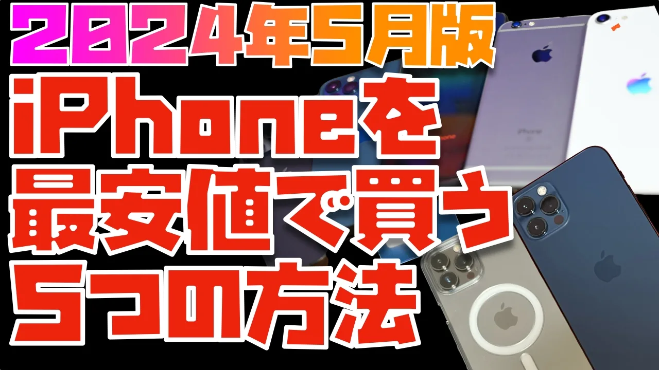 2024年5月】iPhoneを最安値で買う方法とは？5つの方法教えます