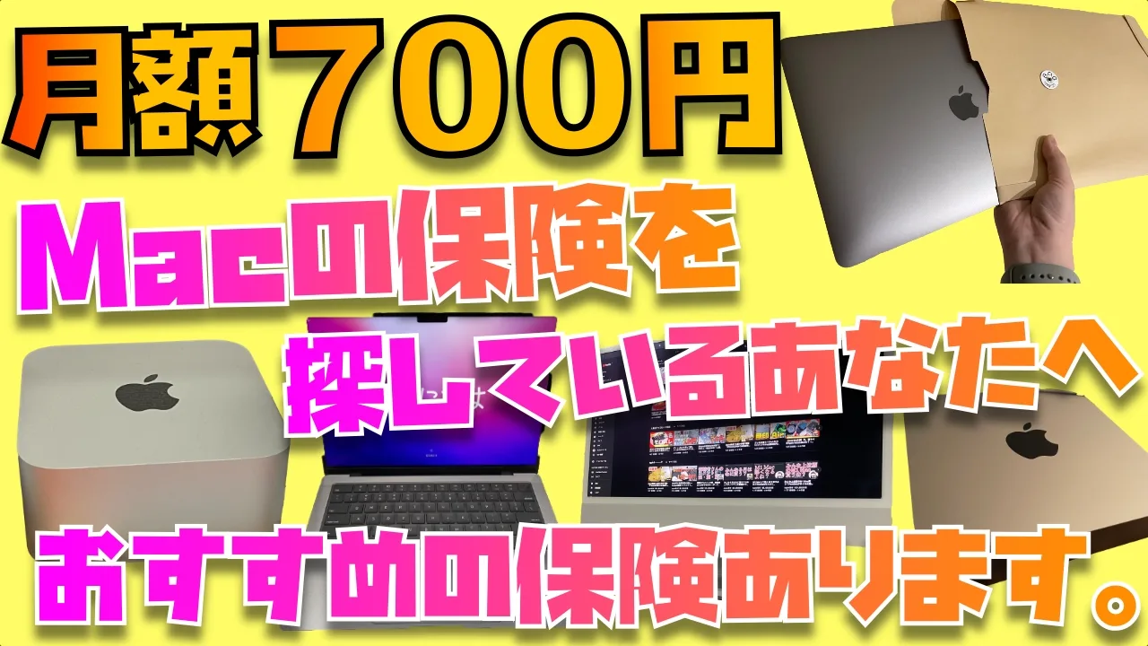 2024】Macにおすすめの保険！月額700円「モバイル保険」を徹底解説