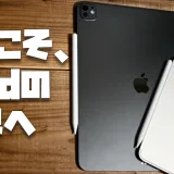 【2024年版】ようこそ、iPadの世界へ。購入後にやるべきことをすべてお伝えします【設定・使い方・アクセサリー】