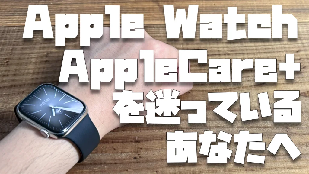2024】Apple WatchはAppleCare+に加入すべき？月額700円のモバイル保険 