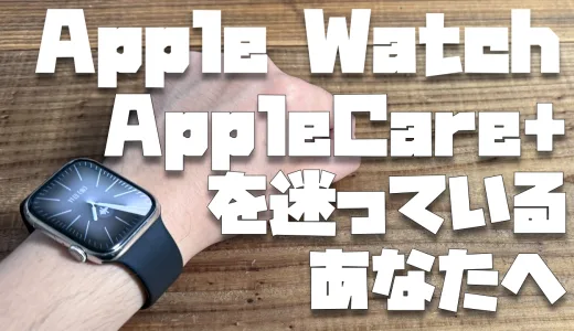 【2024】Apple WatchはAppleCare+に加入すべき？月額700円のモバイル保険と比較してみた