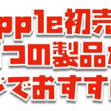 買うのは待って！Apple初売り(2025)ならこの５つの製品はマジでおすすめです