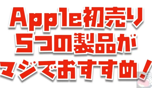 買うのは待って！Apple初売り(2025)ならこの５つの製品はマジでおすすめです