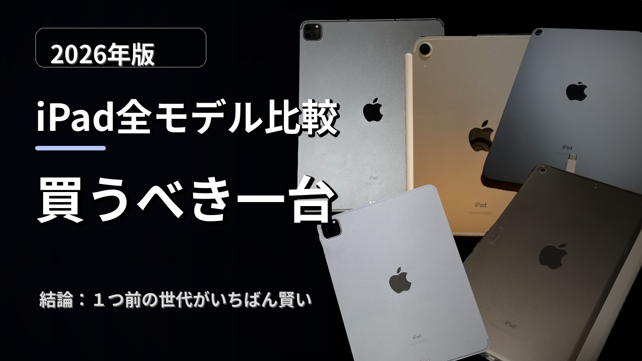 2026年2月版】最新のiPadは買うな！iPad全モデルを徹底比較 | Apple